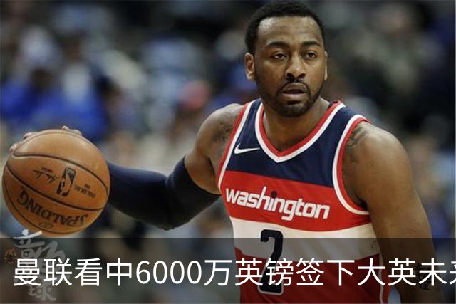 曼联看中6000万英镑签下大英未来国脚，M费依旧更受青睐，皇马无意竞购