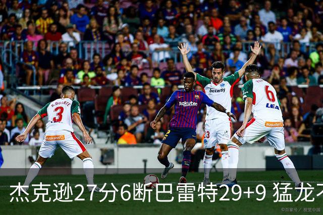 杰克逊27分6断巴雷特29+9 猛龙不敌灰熊三连败