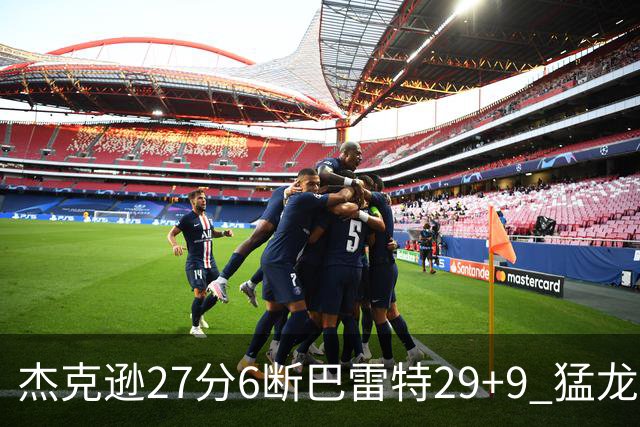 杰克逊27分6断巴雷特29+9 猛龙不敌灰熊三连败
