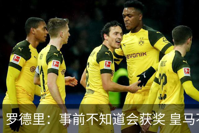 罗德里：事前不知道会获奖 皇马不来是他们的决定